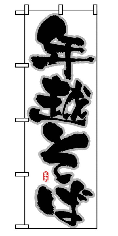 Japanese Nobori Banner Flag 600x1800mm