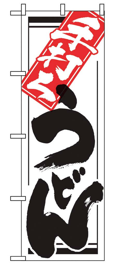 Japanese Nobori Banner Flag 600x1800mm