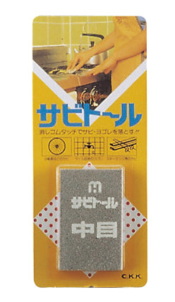 Rust Eraser Medium Sabitoru